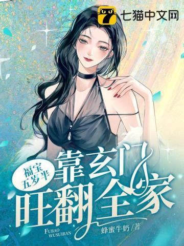 福寶財運小說|《福寶五歲半，靠玄門旺翻全家》 (蜂蜜牛奶)小說在線閱讀